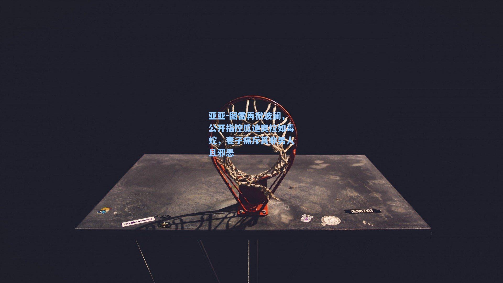 亚亚-图雷再掀波澜，公开指控瓜迪奥拉如毒蛇，妻子痛斥其非男人且邪恶