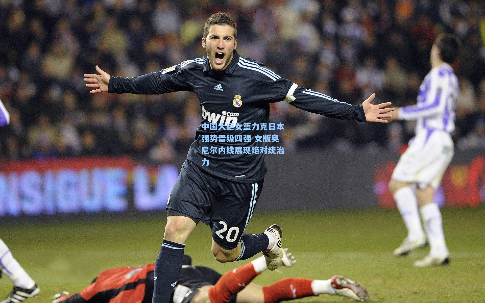 中国大运女篮力克日本强势晋级四强 女版奥尼尔内线展现绝对统治力