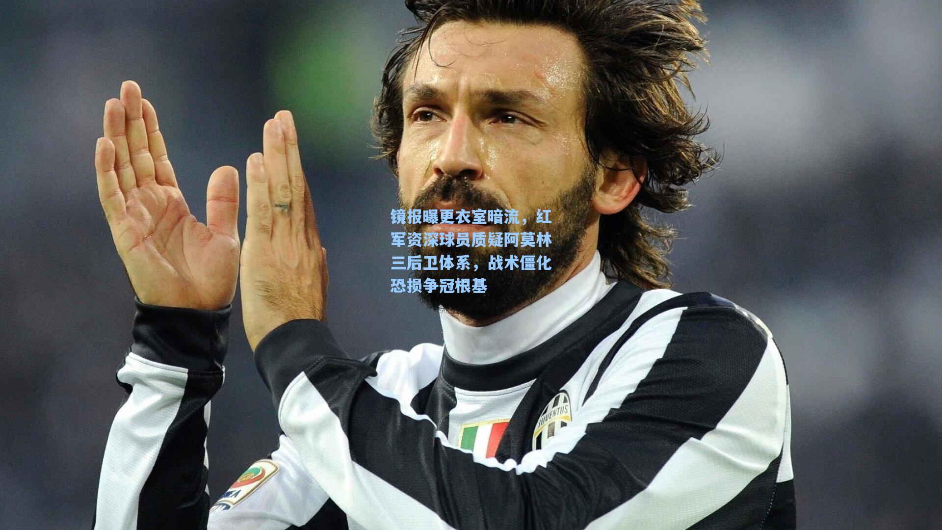 镜报曝更衣室暗流，红军资深球员质疑阿莫林三后卫体系，战术僵化恐损争冠根基