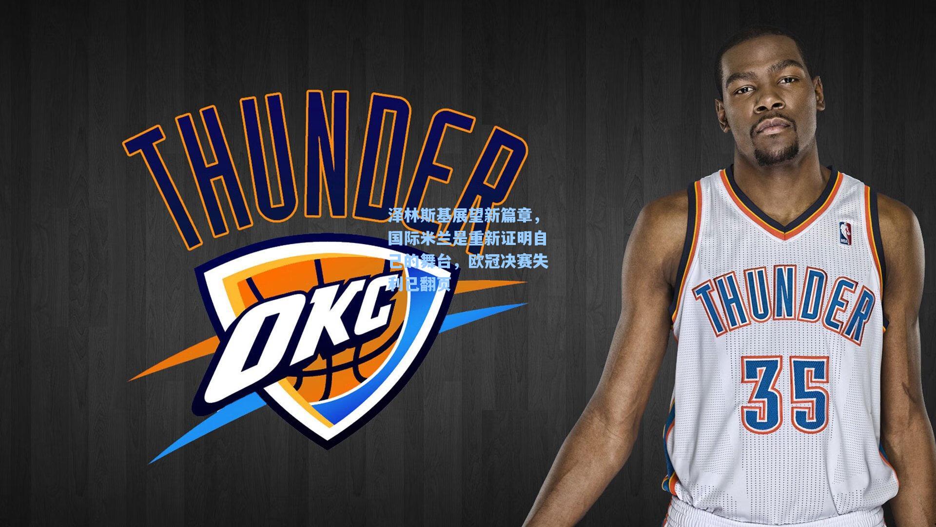 泽林斯基展望新篇章，国际米兰是重新证明自己的舞台，欧冠决赛失利已翻页