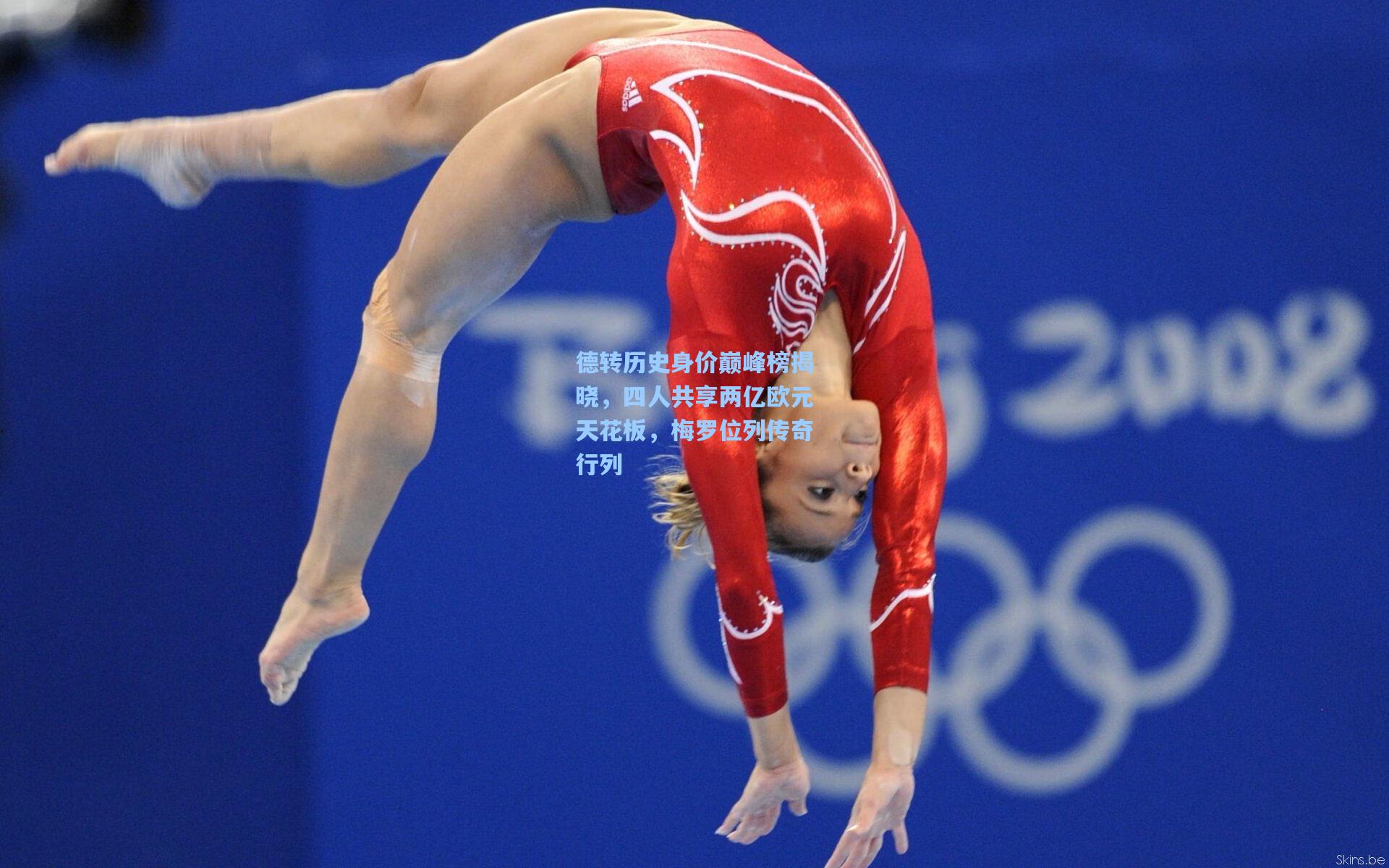 德转历史身价巅峰榜揭晓，四人共享两亿欧元天花板，梅罗位列传奇行列