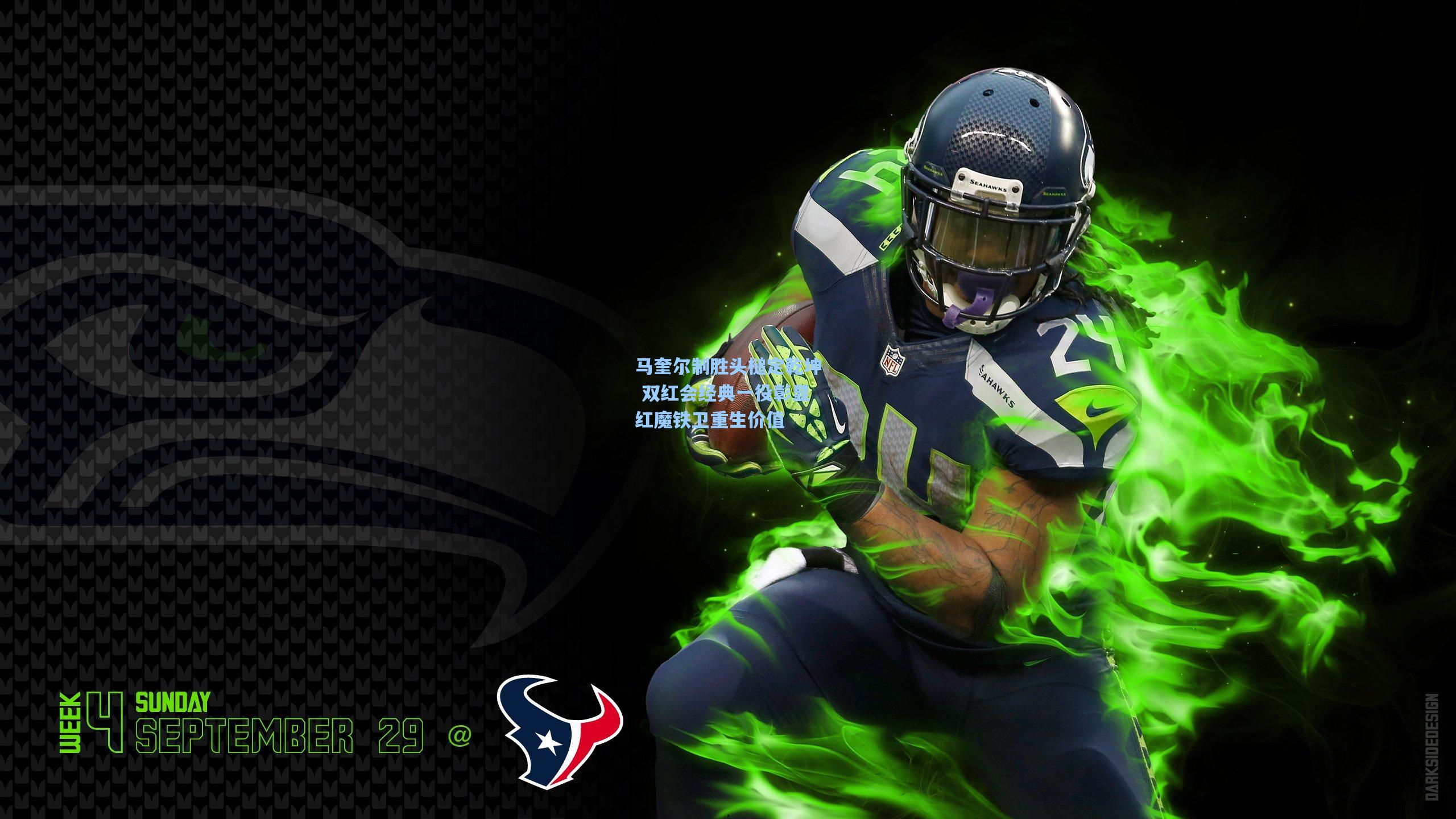 马奎尔制胜头槌定乾坤 双红会经典一役彰显红魔铁卫重生价值