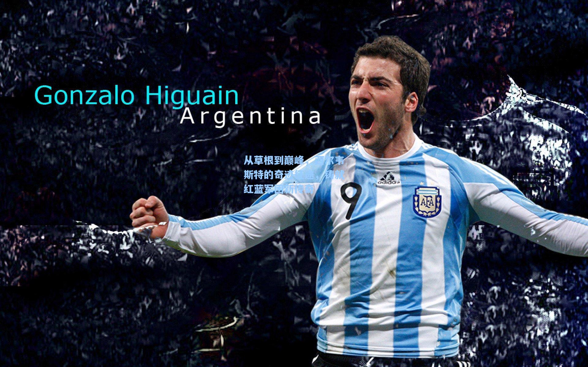 从草根到巅峰，西尔韦斯特的奇迹征途，铸就红蓝军团新传奇