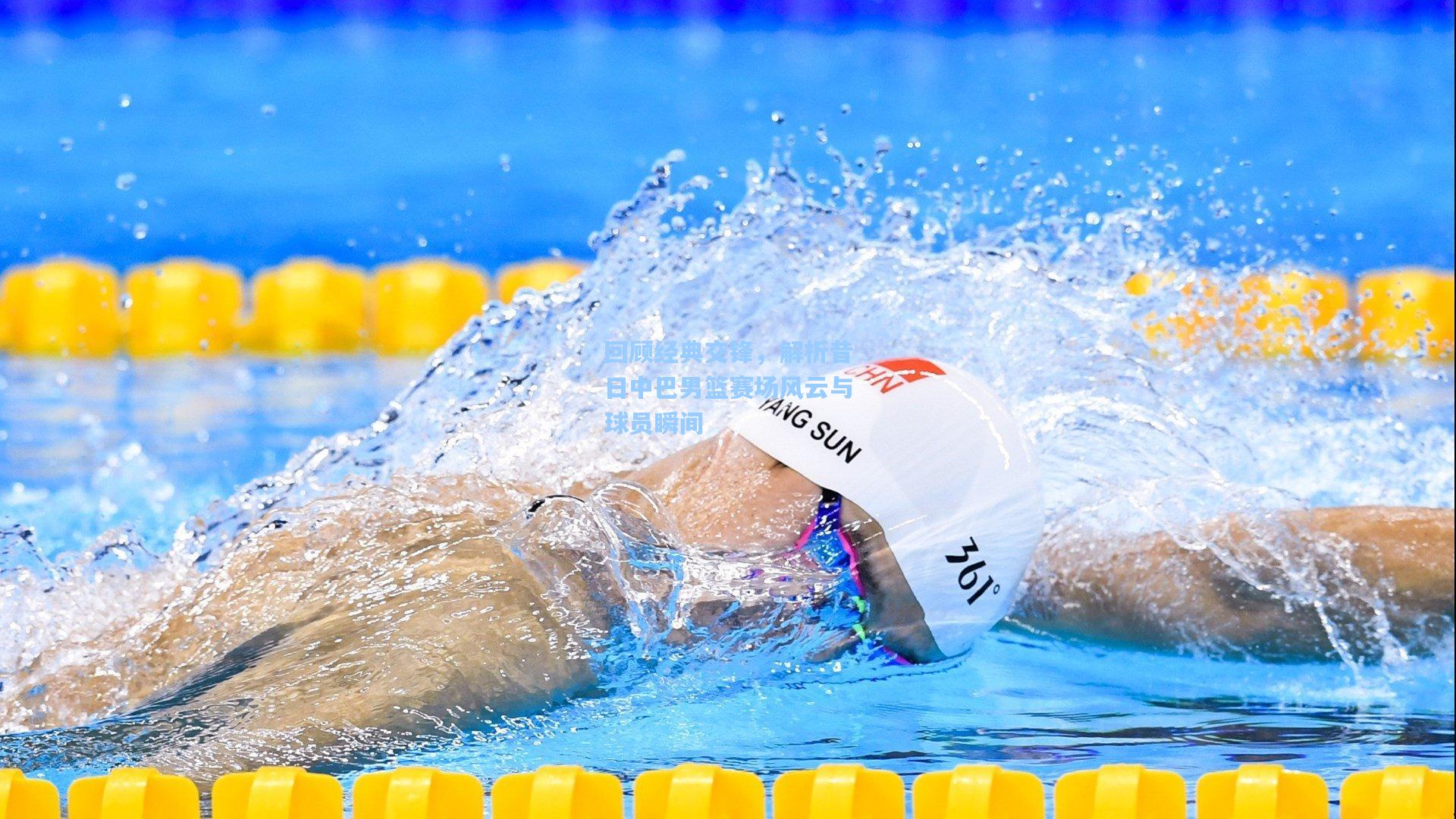 回顾经典交锋，解析昔日中巴男篮赛场风云与球员瞬间