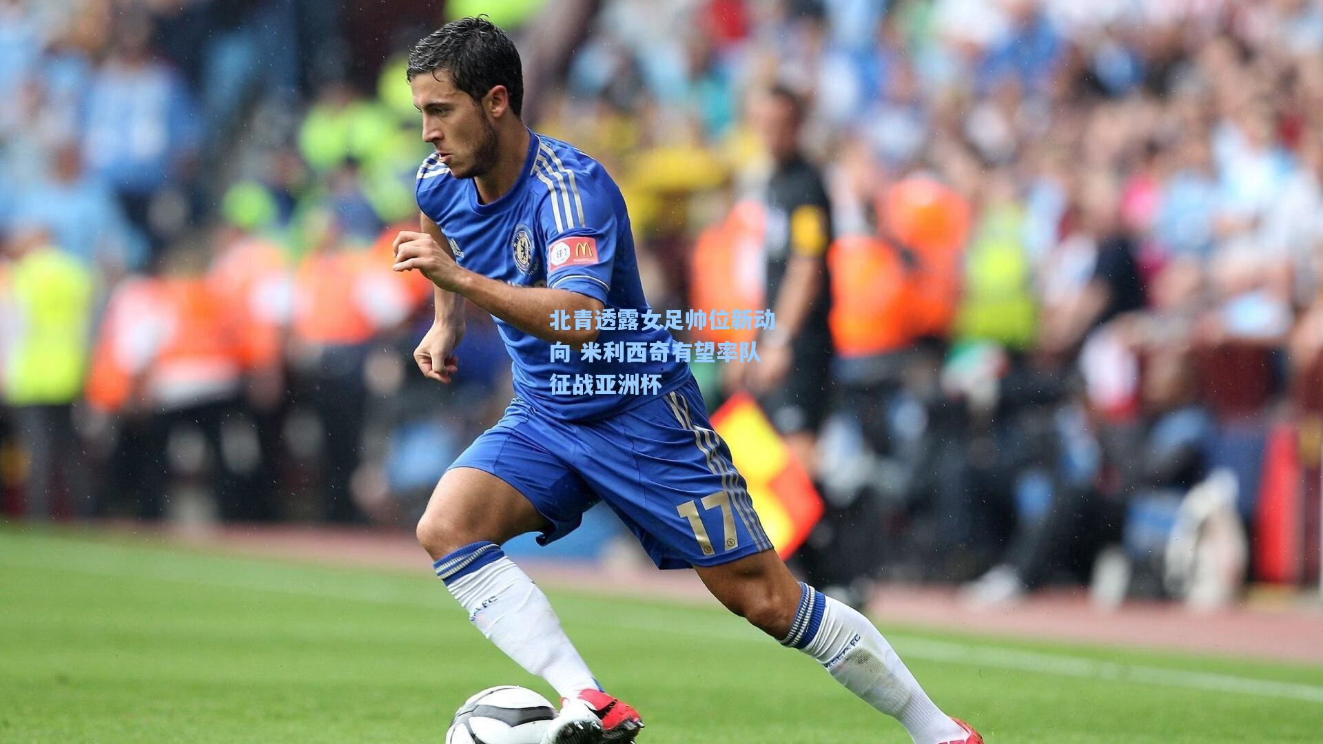 北青透露女足帅位新动向 米利西奇有望率队征战亚洲杯