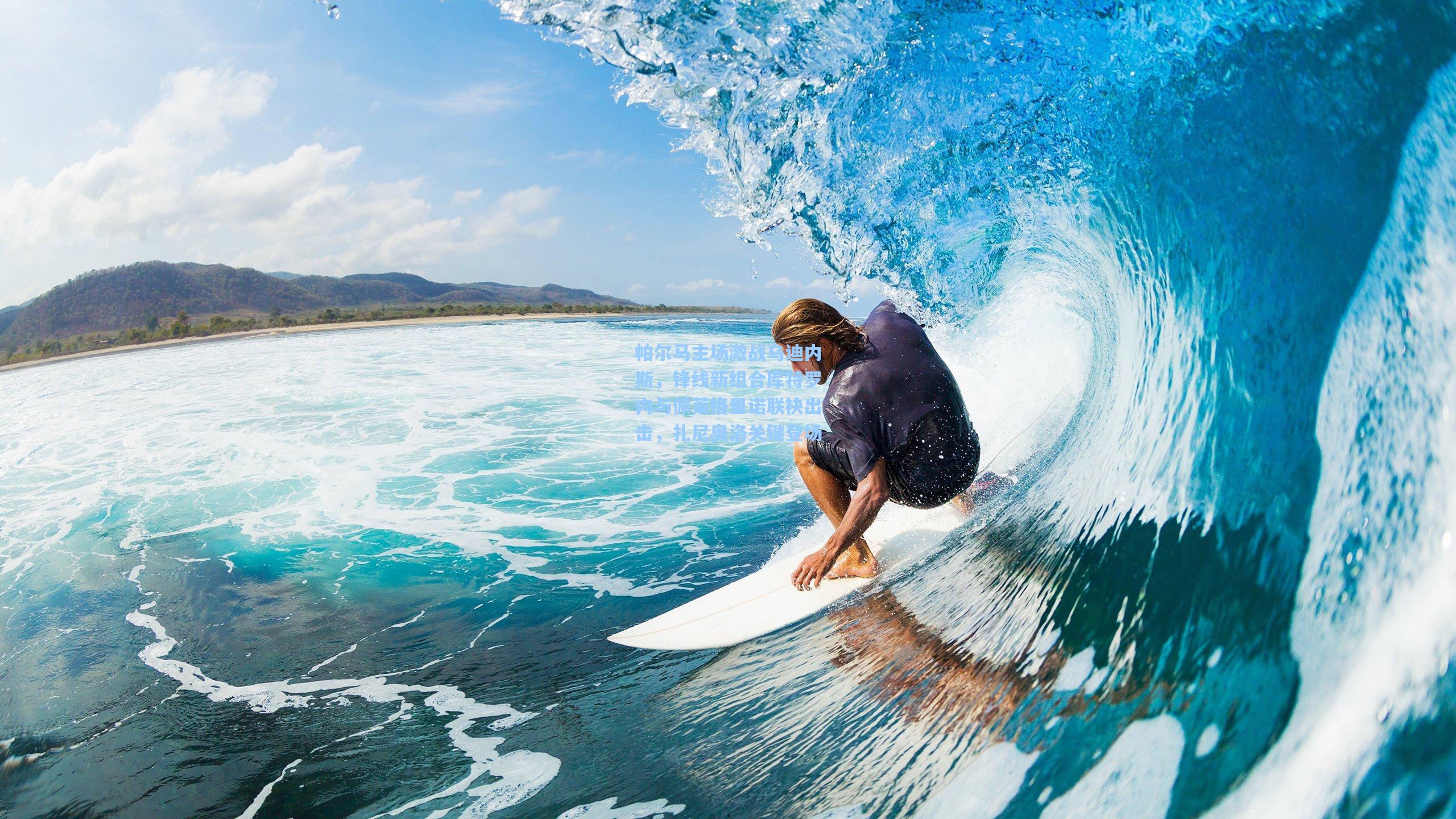 帕尔马主场激战乌迪内斯,锋线新组合库特罗内与佩莱格里诺联袂出击,扎尼奥洛关键登场