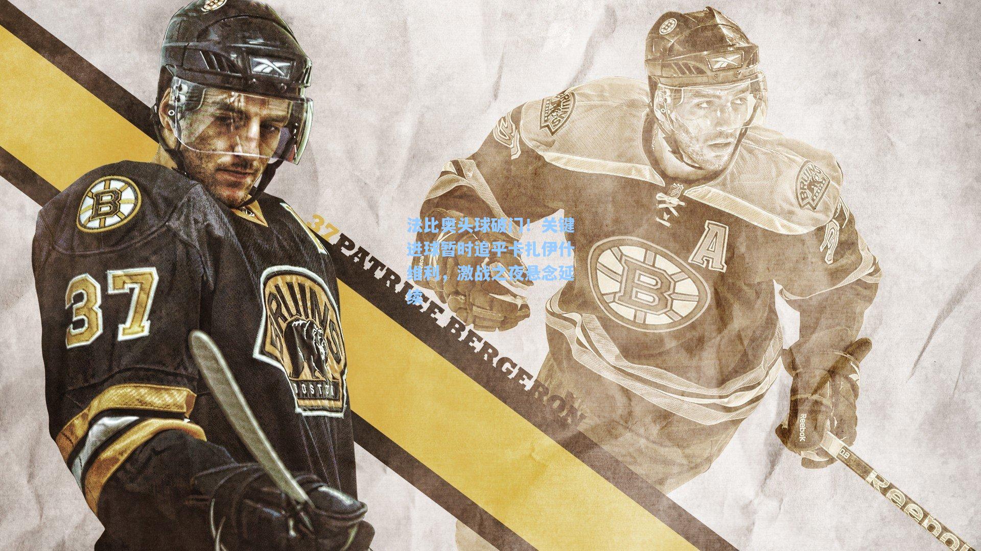 法比奥头球破门！关键进球暂时追平卡扎伊什维利，激战之夜悬念延续