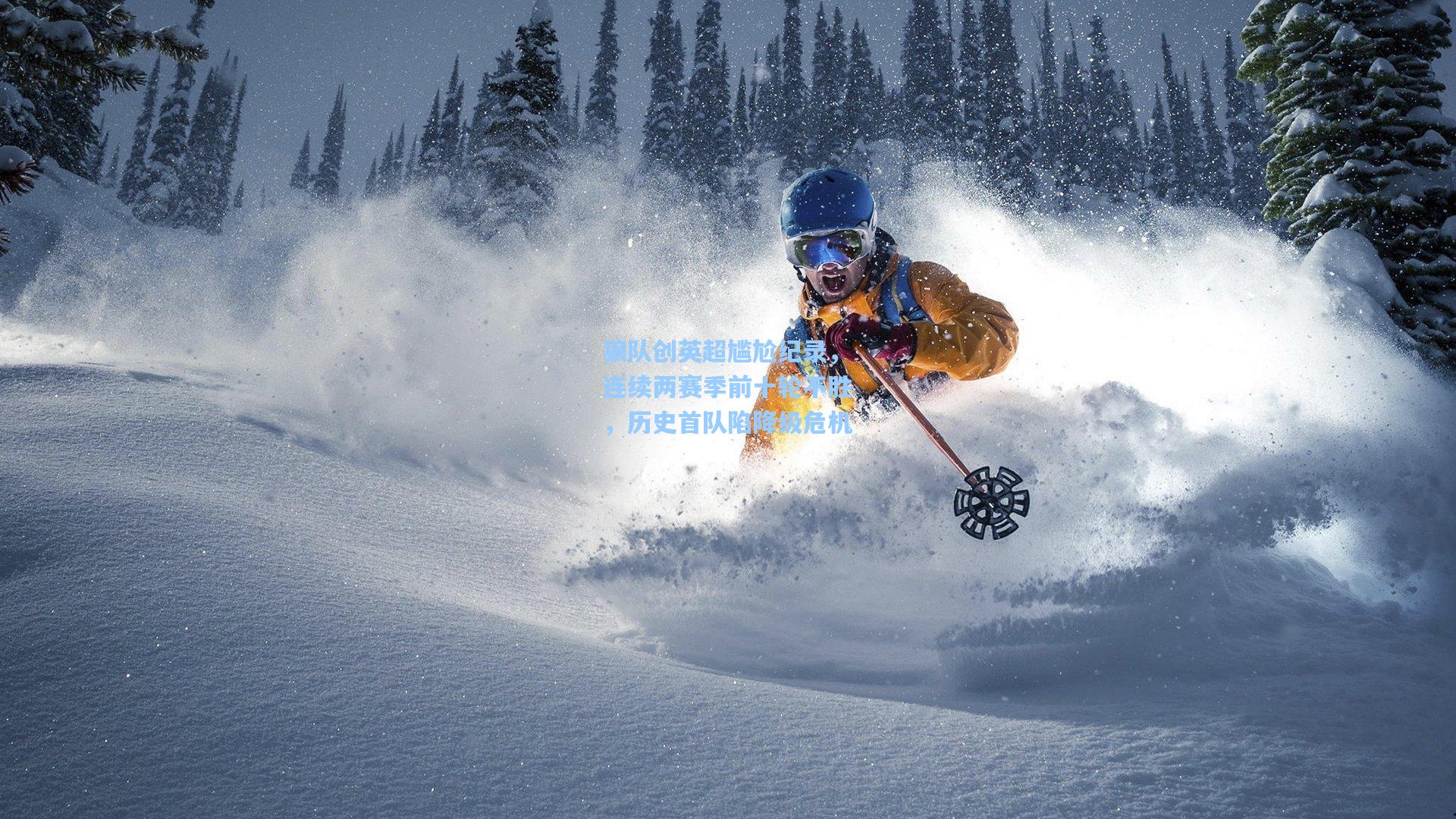 狼队创英超尴尬纪录，连续两赛季前十轮不胜，历史首队陷降级危机