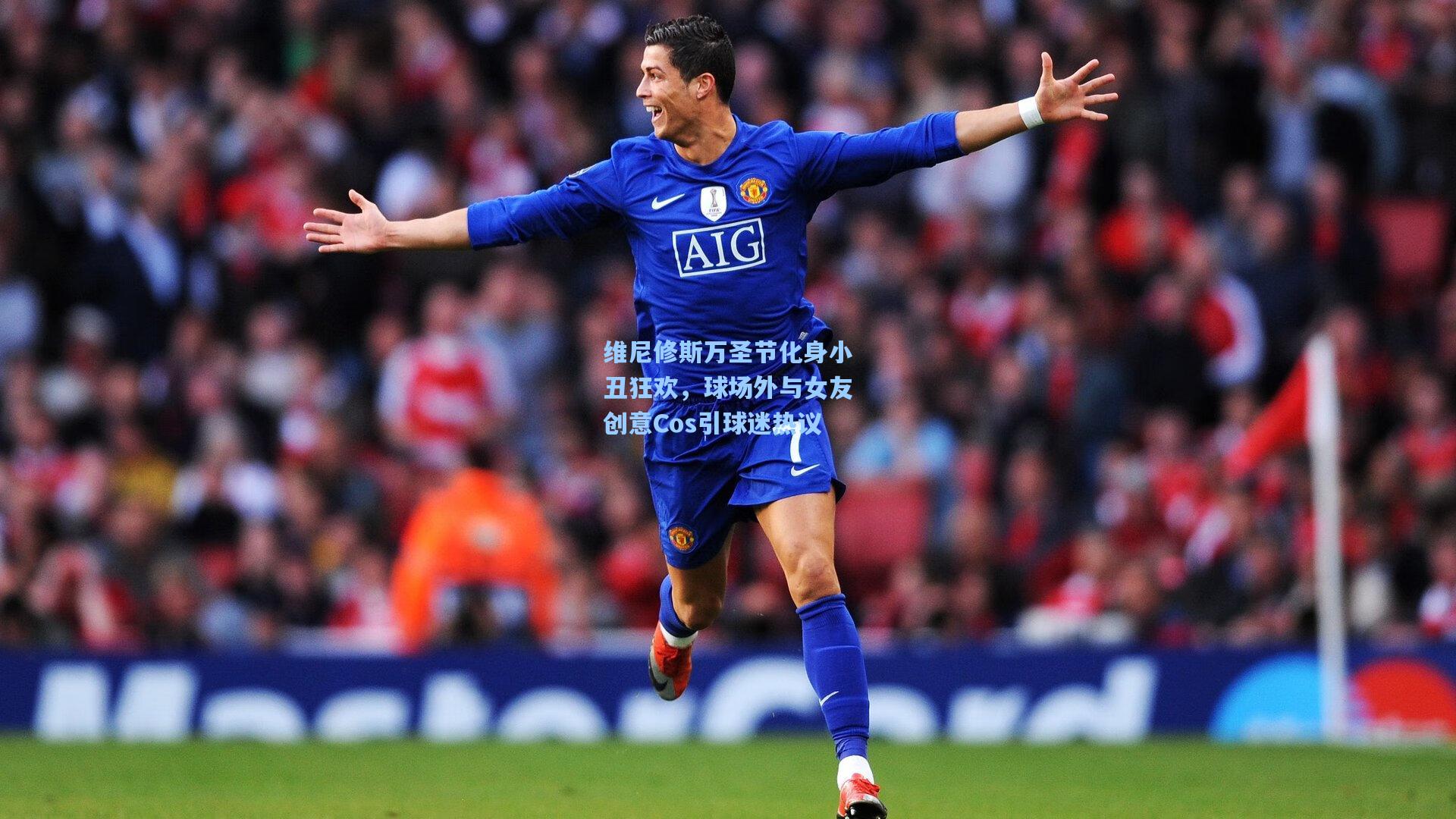 维尼修斯万圣节化身小丑狂欢，球场外与女友创意Cos引球迷热议