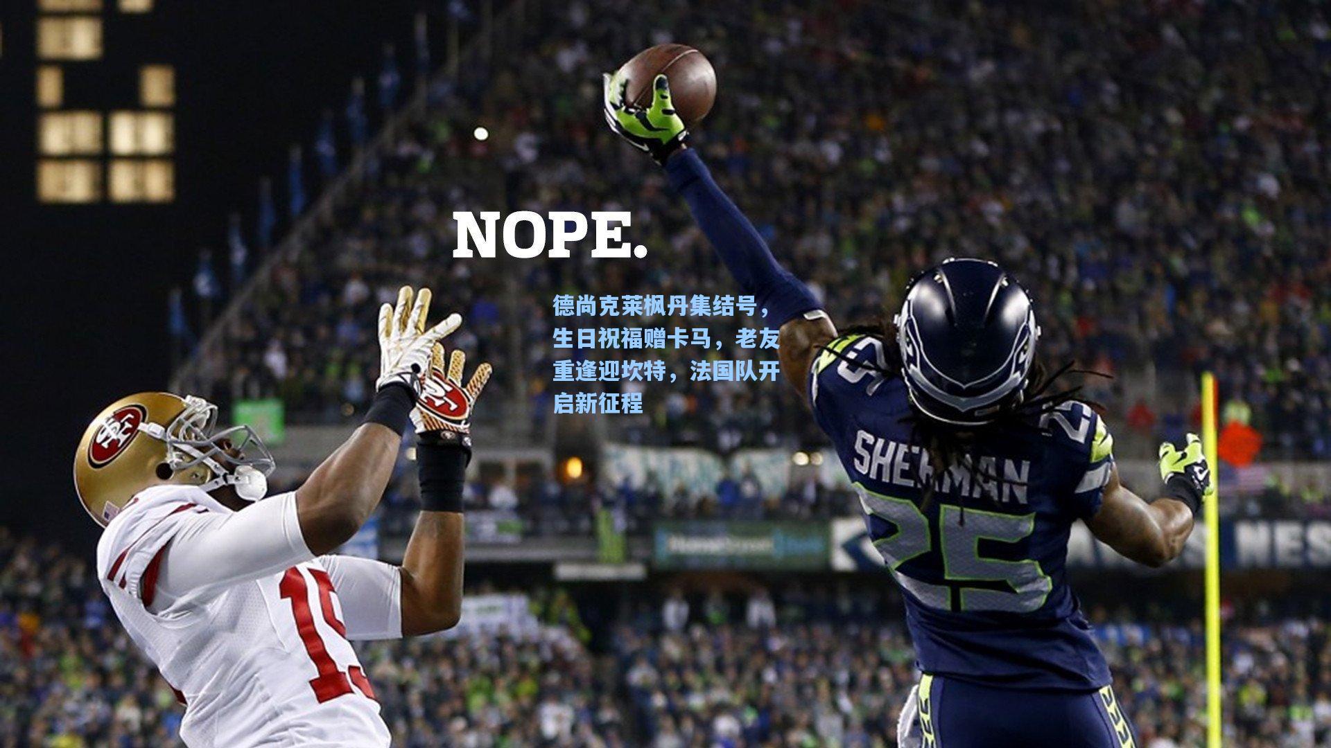 德尚克莱枫丹集结号，生日祝福赠卡马，老友重逢迎坎特，法国队开启新征程