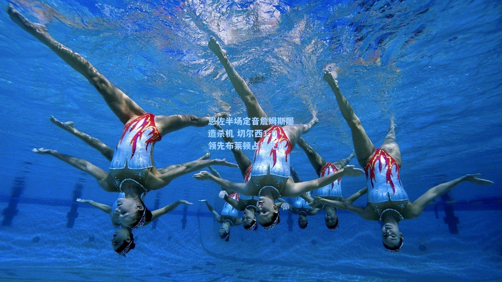 恩佐半场定音詹姆斯屡造杀机 切尔西1-0领先布莱顿占得先机