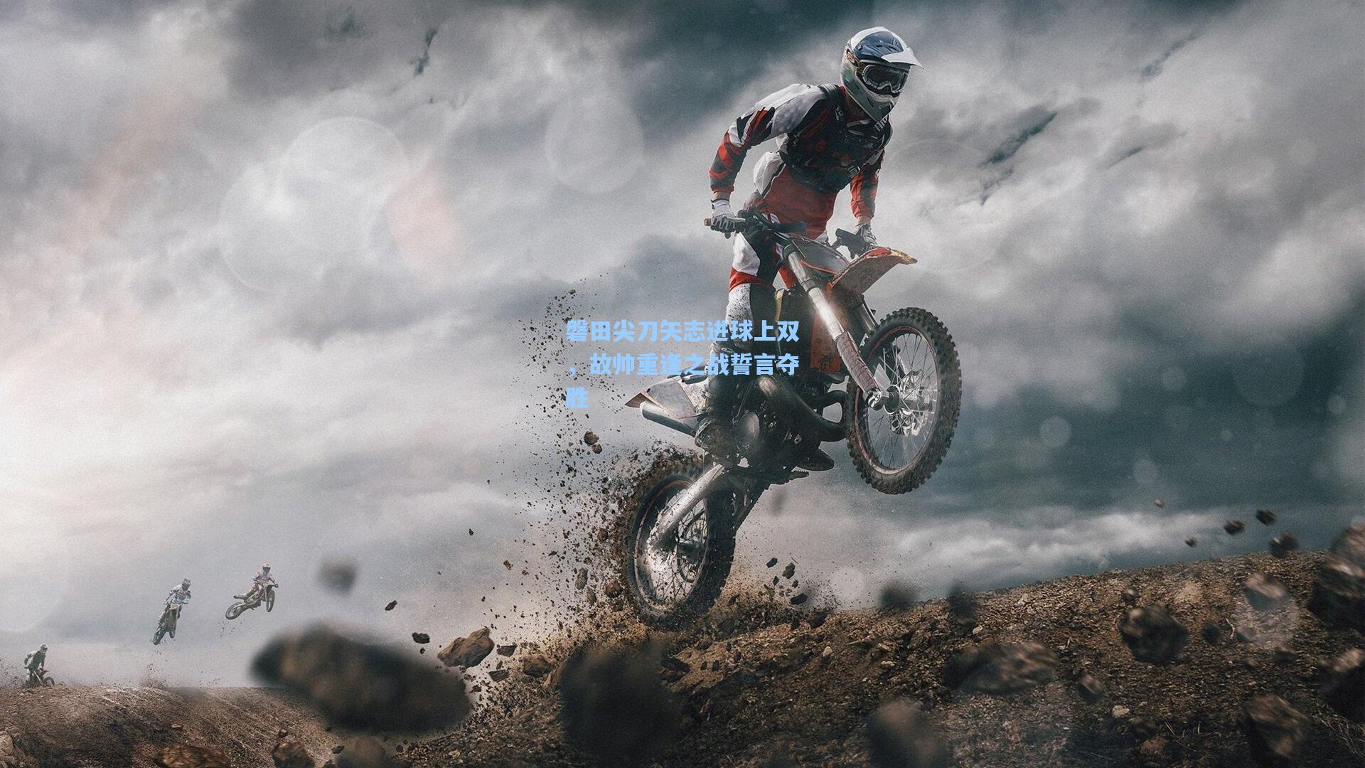 磐田尖刀矢志进球上双，故帅重逢之战誓言夺胜