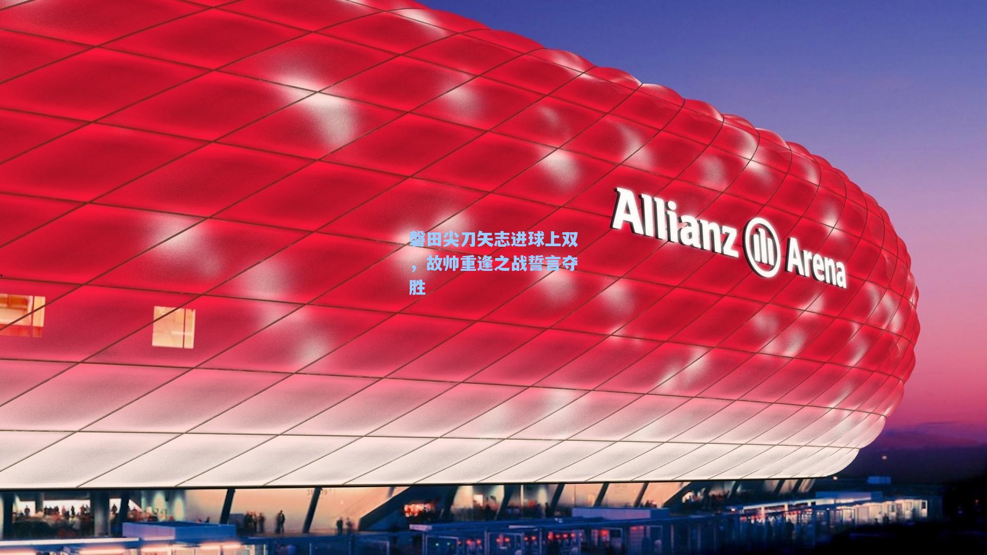 磐田尖刀矢志进球上双，故帅重逢之战誓言夺胜