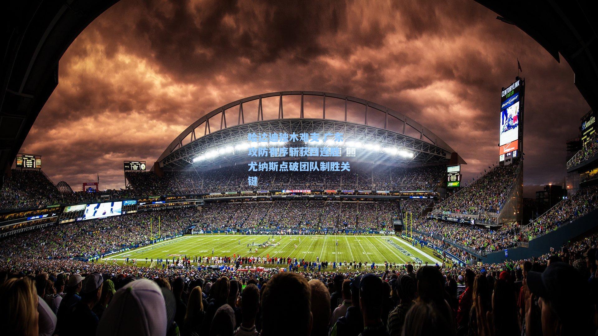 哈达迪独木难支 广东攻防有序斩获四连胜 尤纳斯点破团队制胜关键