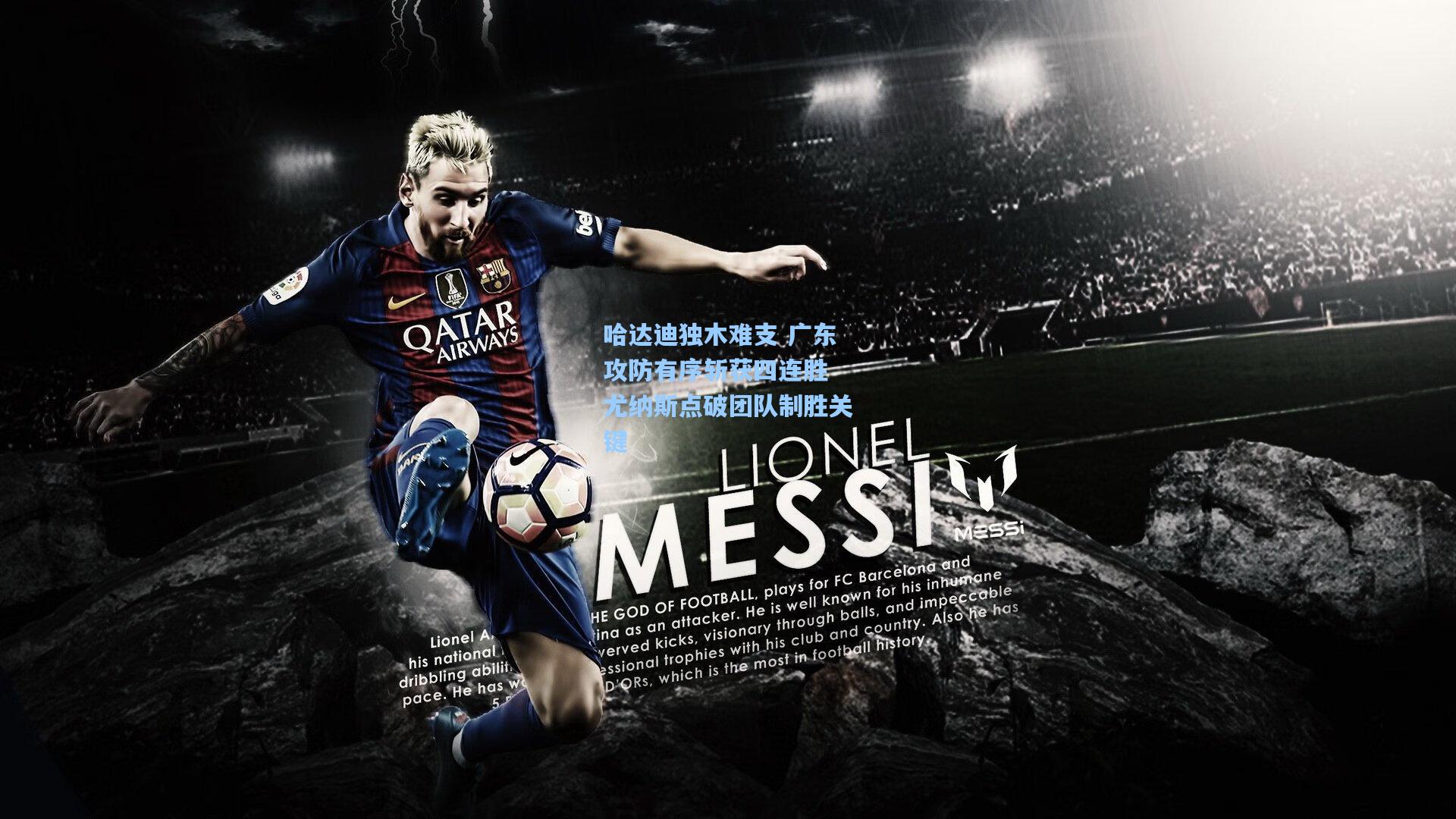 哈达迪独木难支 广东攻防有序斩获四连胜 尤纳斯点破团队制胜关键