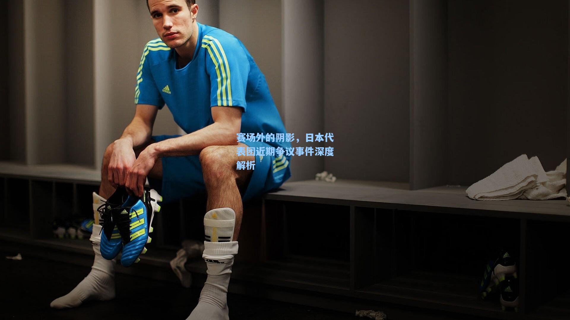 赛场外的阴影，日本代表团近期争议事件深度解析