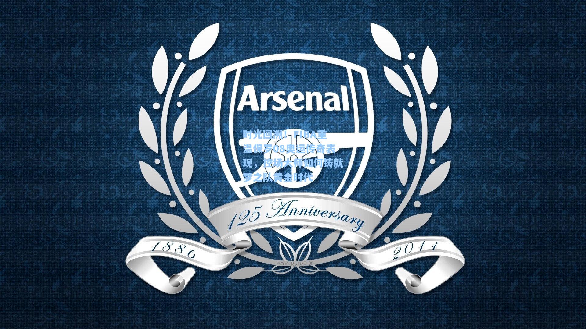 时光回溯！FIBA重温保罗08奥运传奇表现，控场大师如何铸就梦之队黄金时代