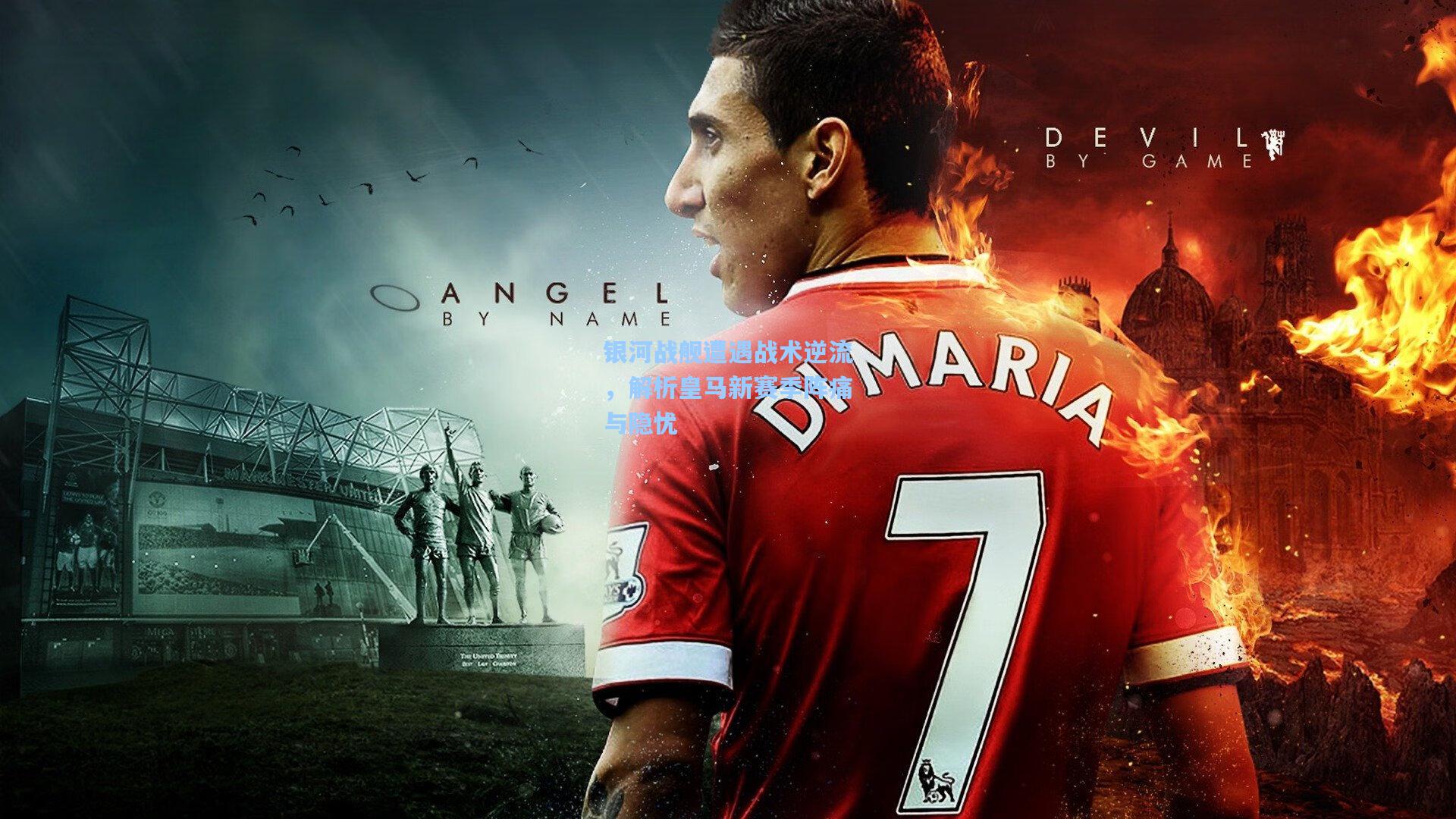 银河战舰遭遇战术逆流，解析皇马新赛季阵痛与隐忧