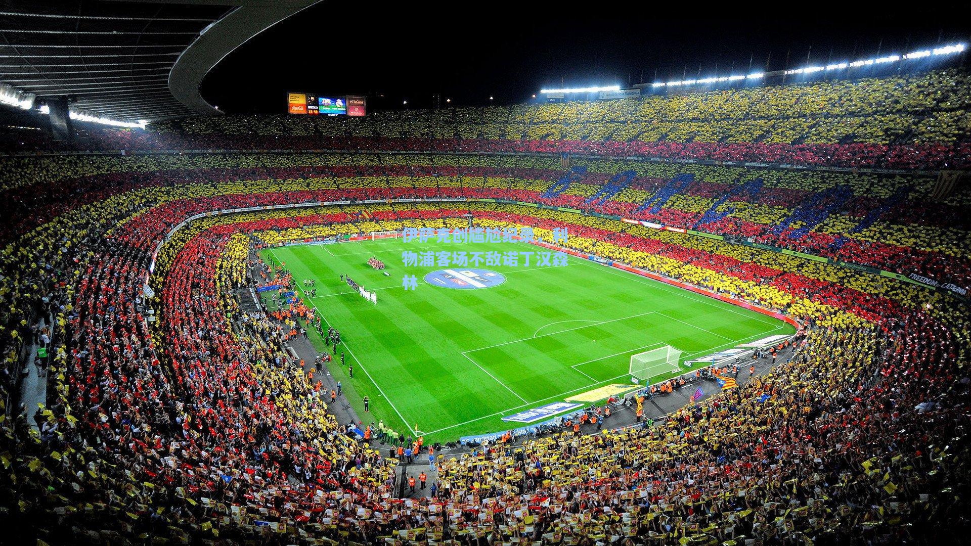 伊萨克创尴尬纪录，利物浦客场不敌诺丁汉森林