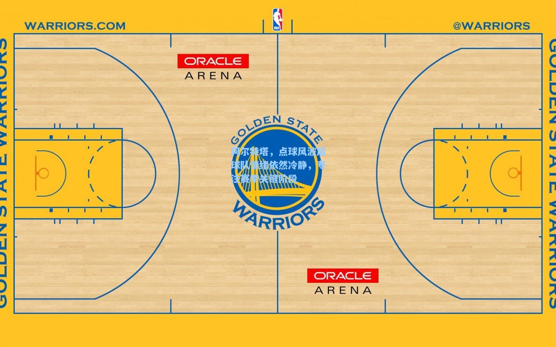 阿尔特塔,点球风波后球队情绪依然冷静,专注赛季关键阶段