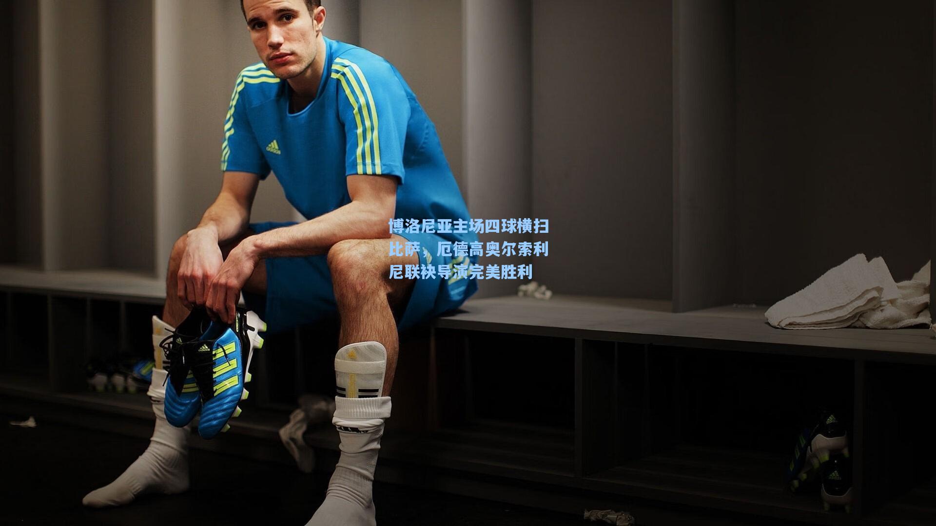 博洛尼亚主场四球横扫比萨,厄德高奥尔索利尼联袂导演完美胜利