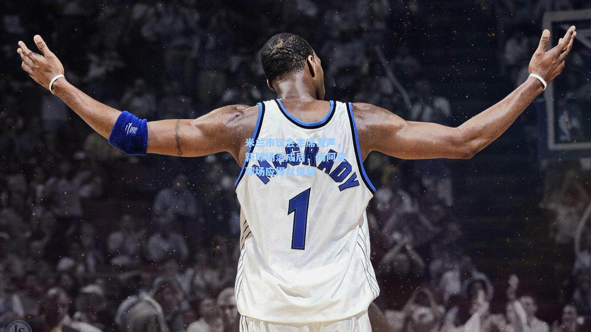 米兰市议会主席发声，新球场落成后，梅阿查球场应得以保留