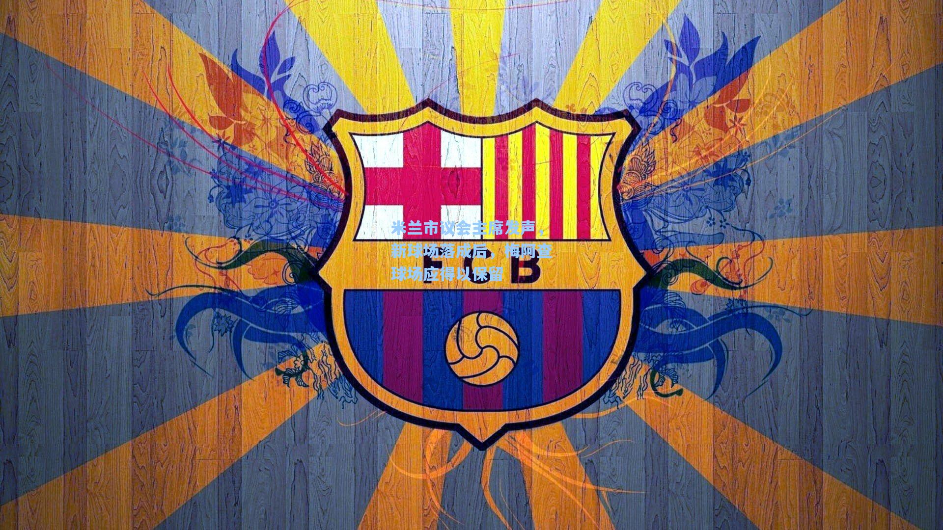 米兰市议会主席发声，新球场落成后，梅阿查球场应得以保留