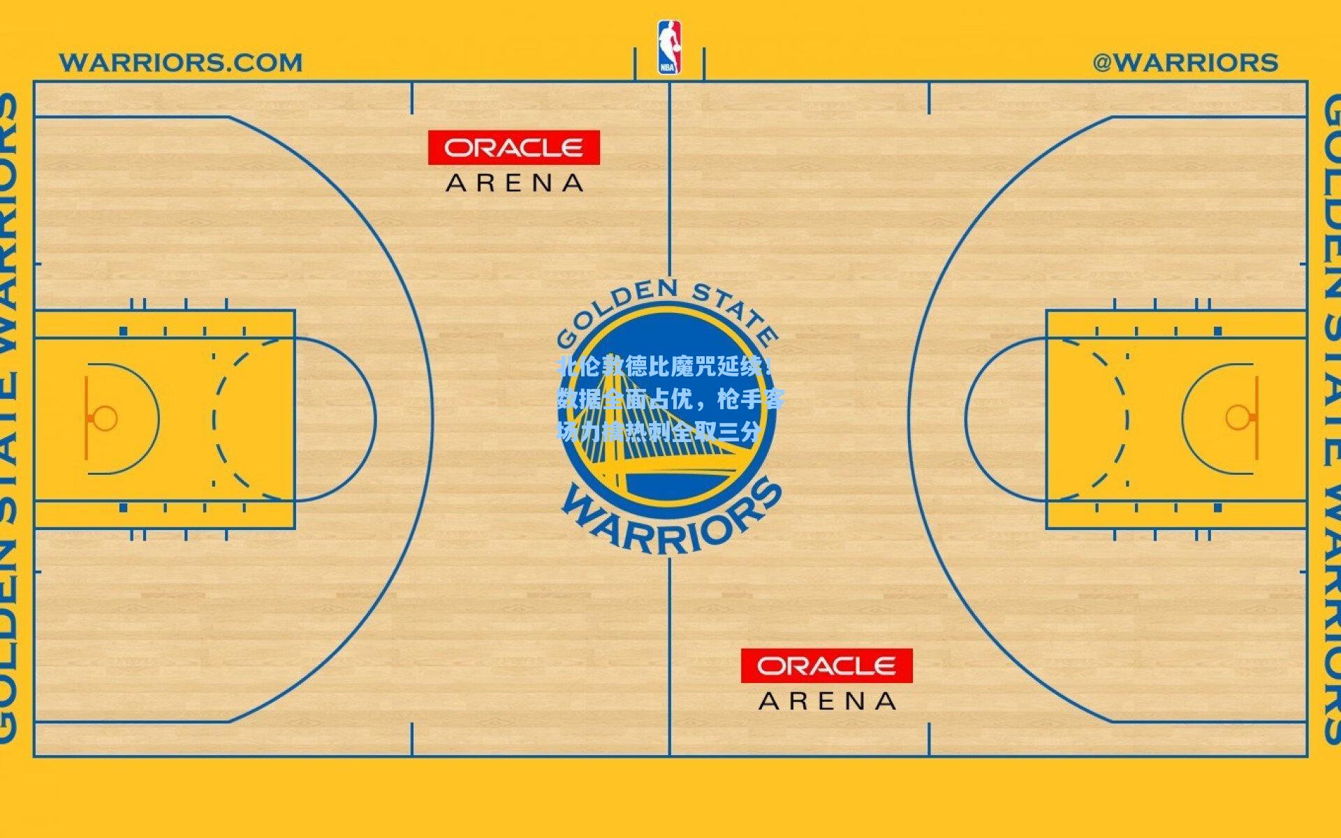 北伦敦德比魔咒延续！数据全面占优，枪手客场力擒热刺全取三分