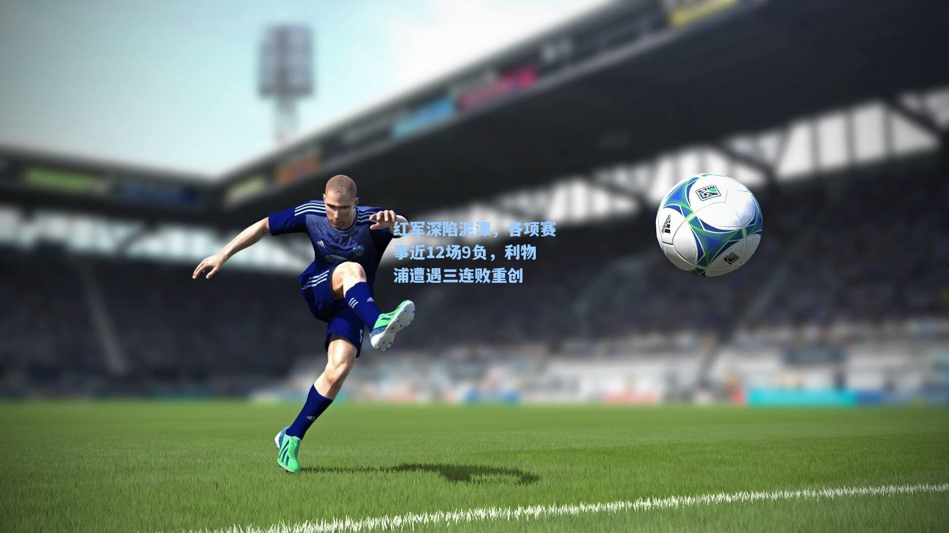 红军深陷泥潭，各项赛事近12场9负，利物浦遭遇三连败重创