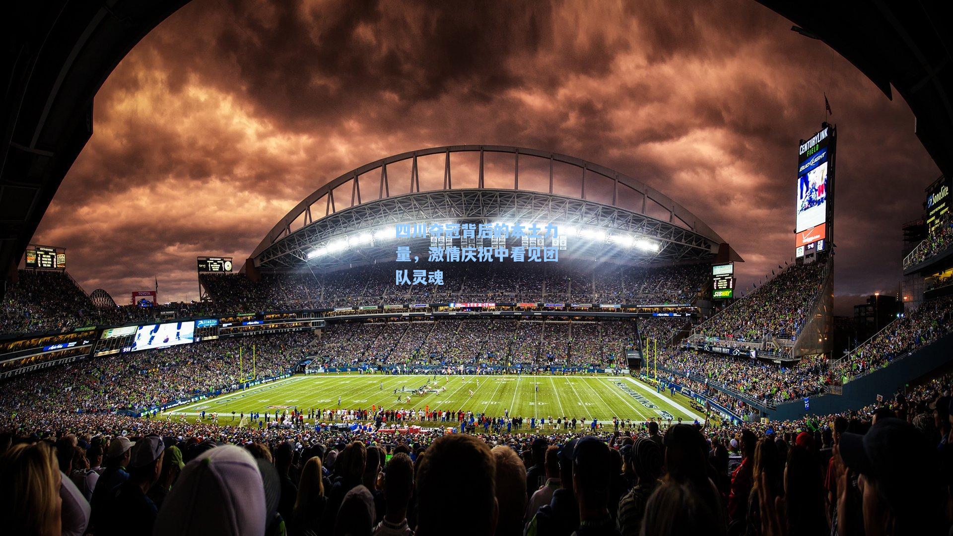 四川夺冠背后的本土力量，激情庆祝中看见团队灵魂