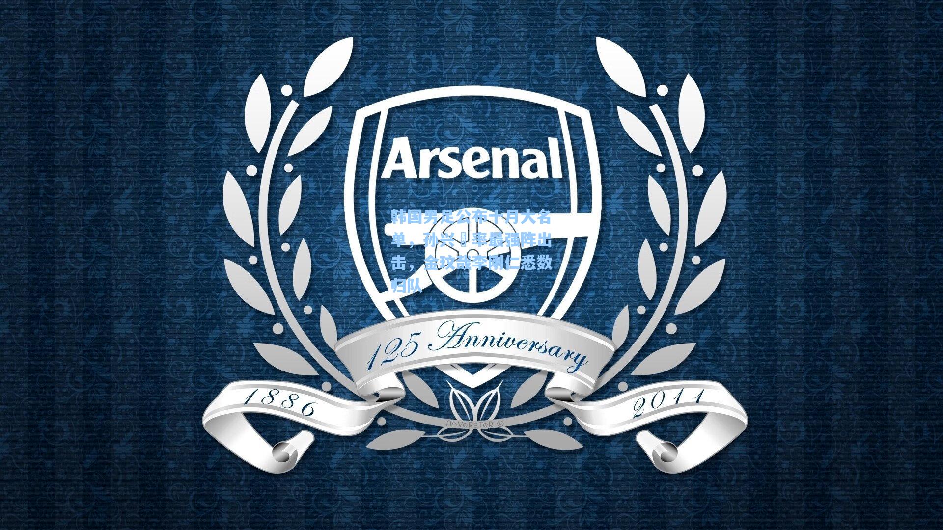 韩国男足公布十月大名单，孙兴慜率最强阵出击，金玟哉李刚仁悉数归队