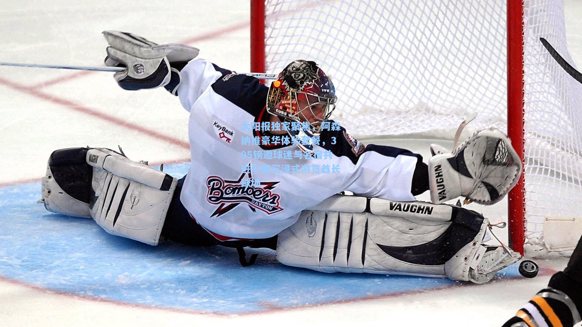 太阳报独家聚焦，阿森纳推豪华体验套餐，395镑邀球迷与名宿共进午餐沉浸式游览酋长球场