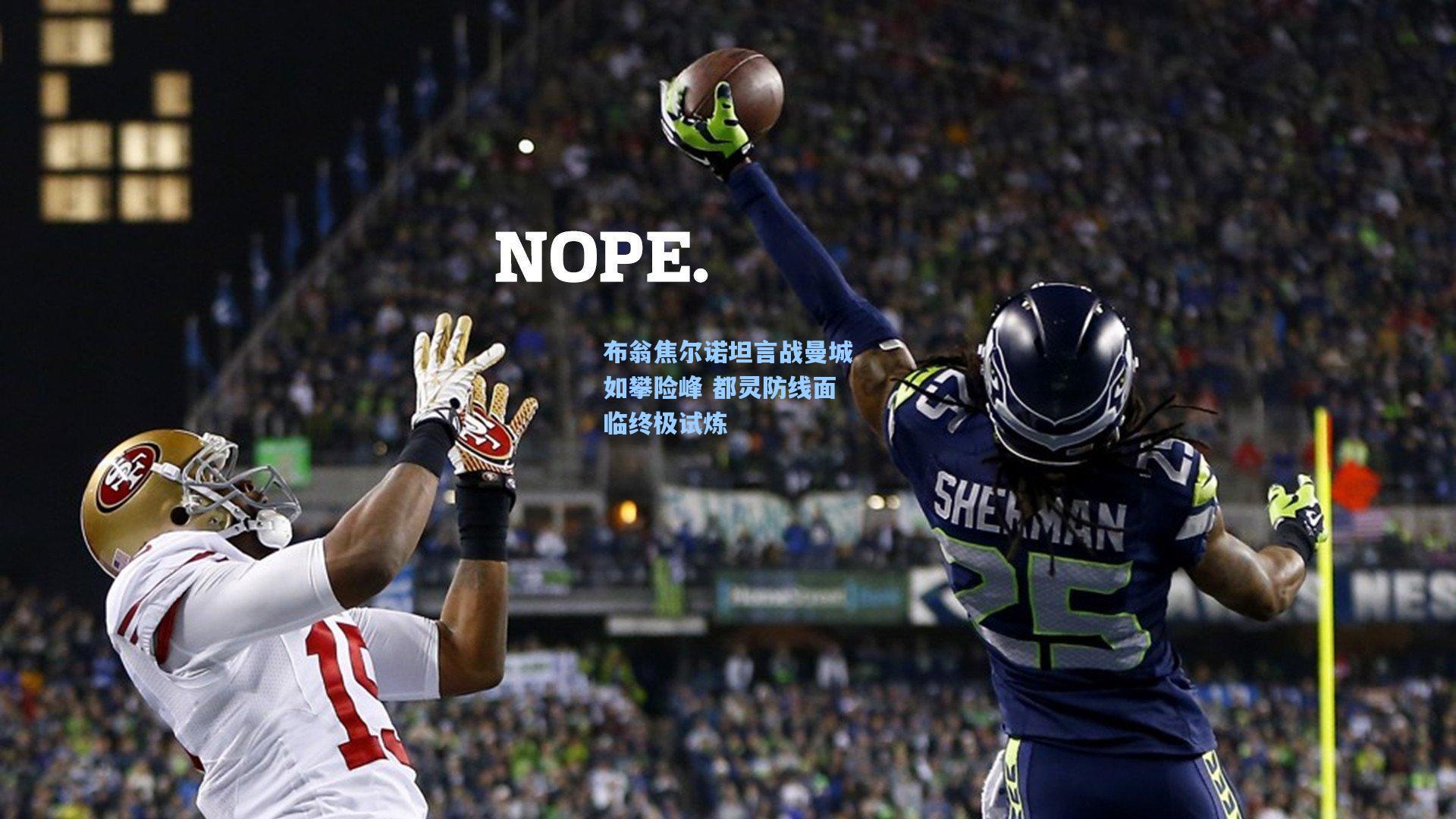 布翁焦尔诺坦言战曼城如攀险峰 都灵防线面临终极试炼