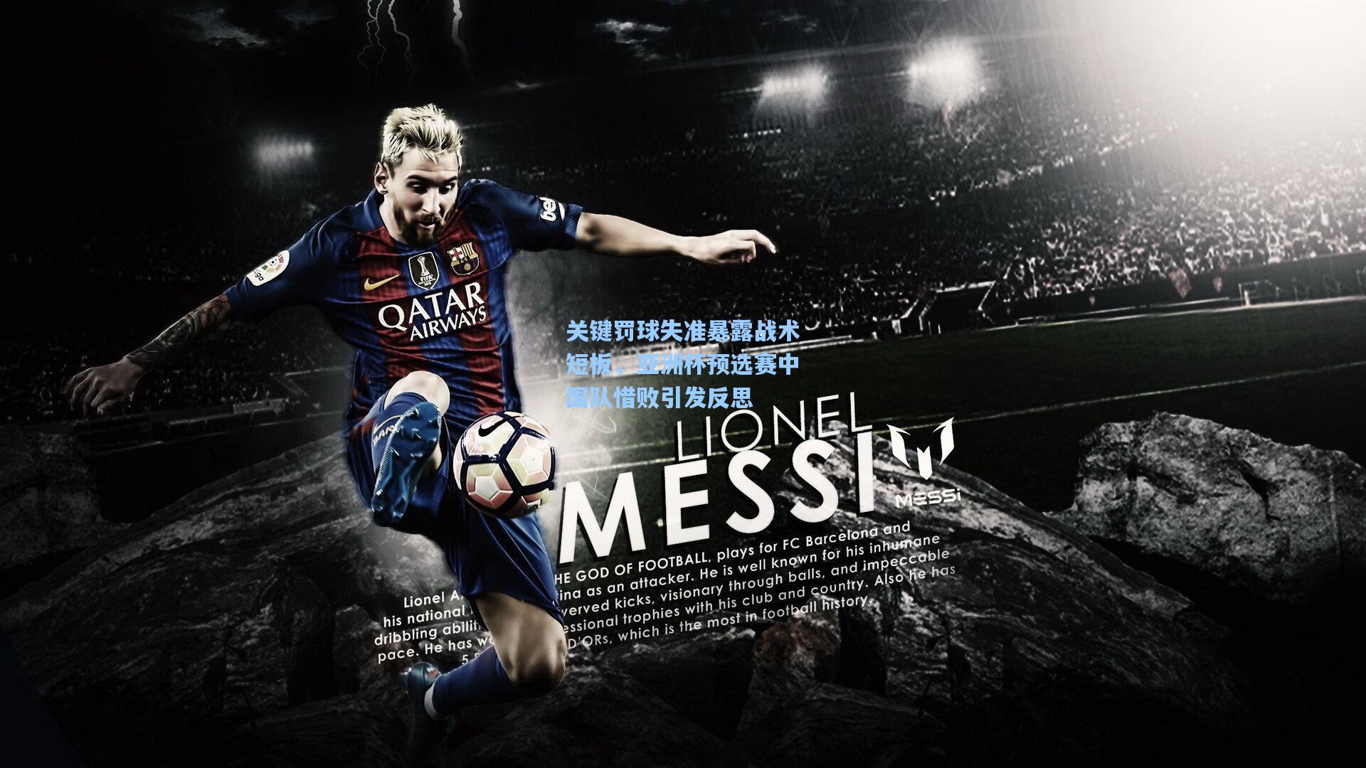 关键罚球失准暴露战术短板，亚洲杯预选赛中国队惜败引发反思