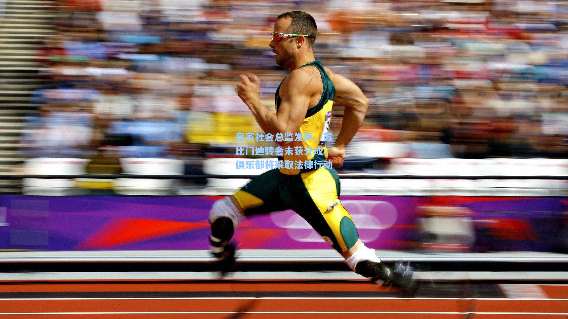 皇家社会总监发声，苏比门迪转会未获分成，俱乐部将采取法律行动