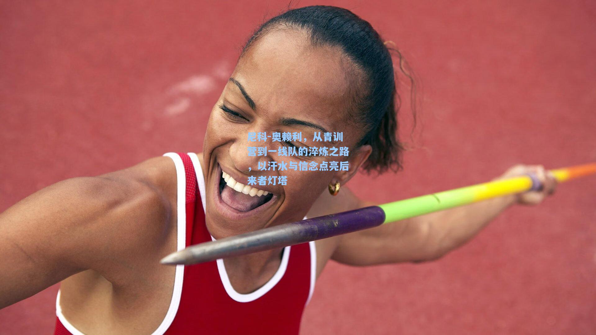 尼科-奥赖利，从青训营到一线队的淬炼之路，以汗水与信念点亮后来者灯塔