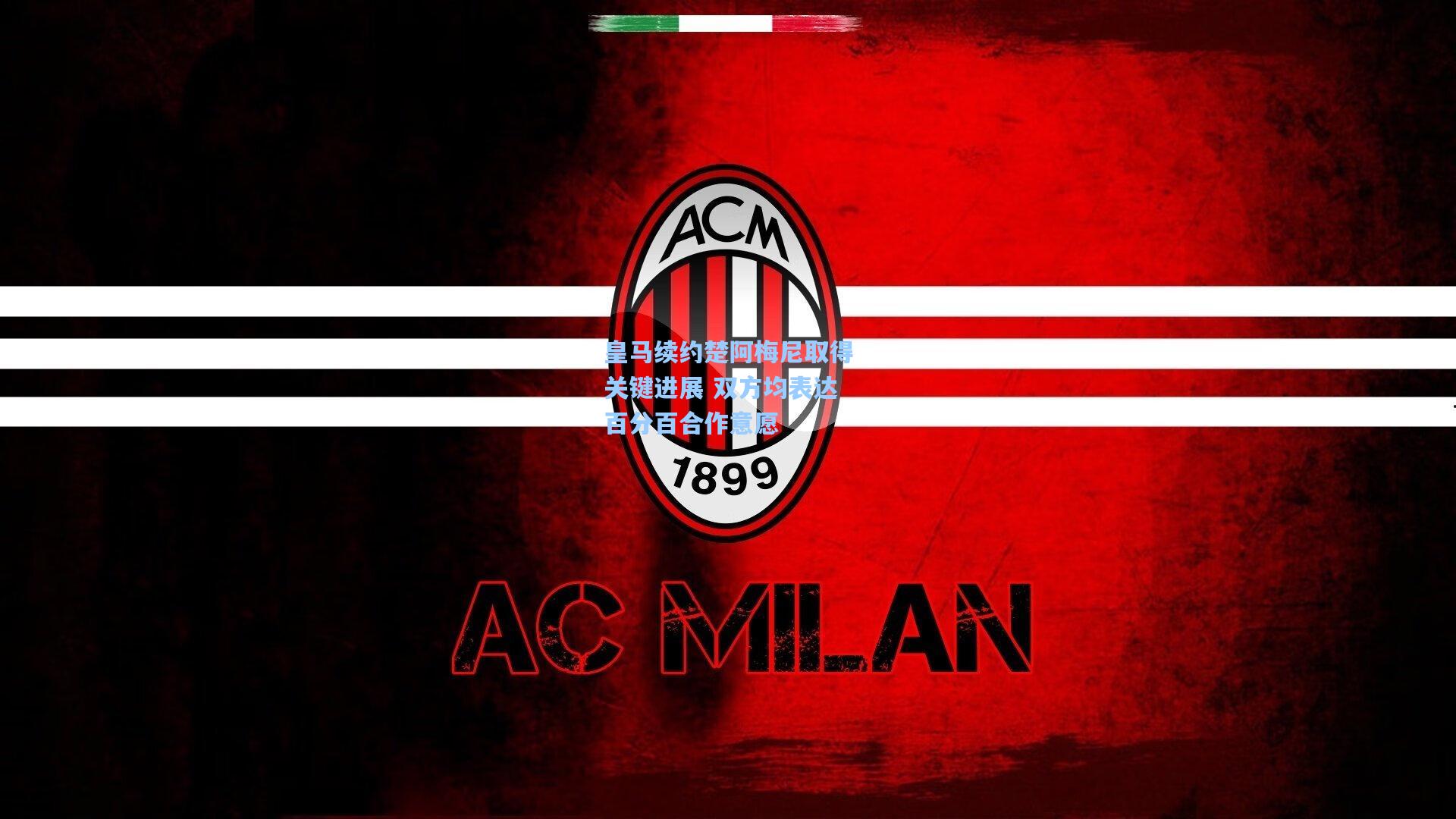 皇马续约楚阿梅尼取得关键进展 双方均表达百分百合作意愿