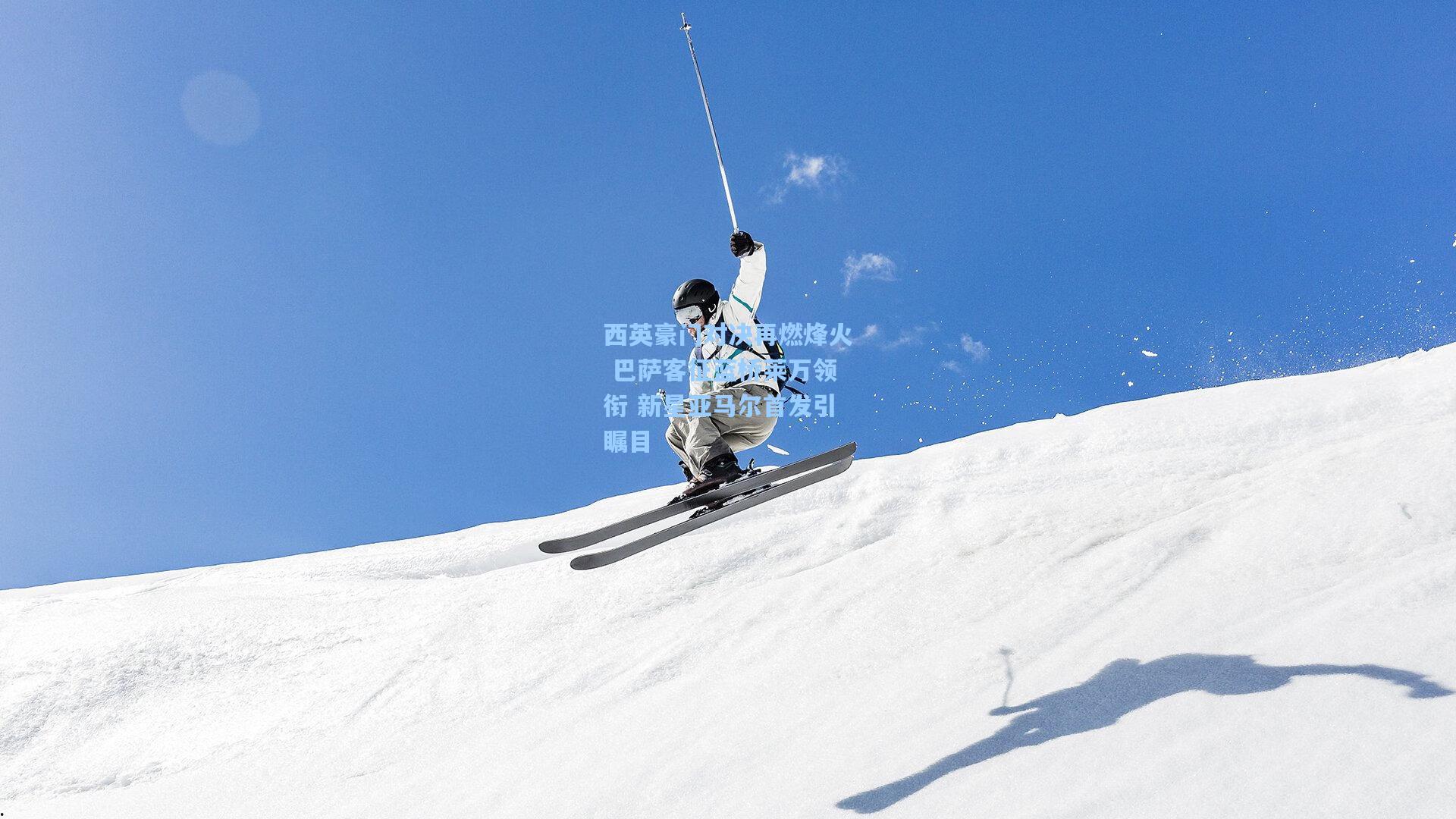 西英豪门对决再燃烽火 巴萨客征蓝桥莱万领衔 新星亚马尔首发引瞩目