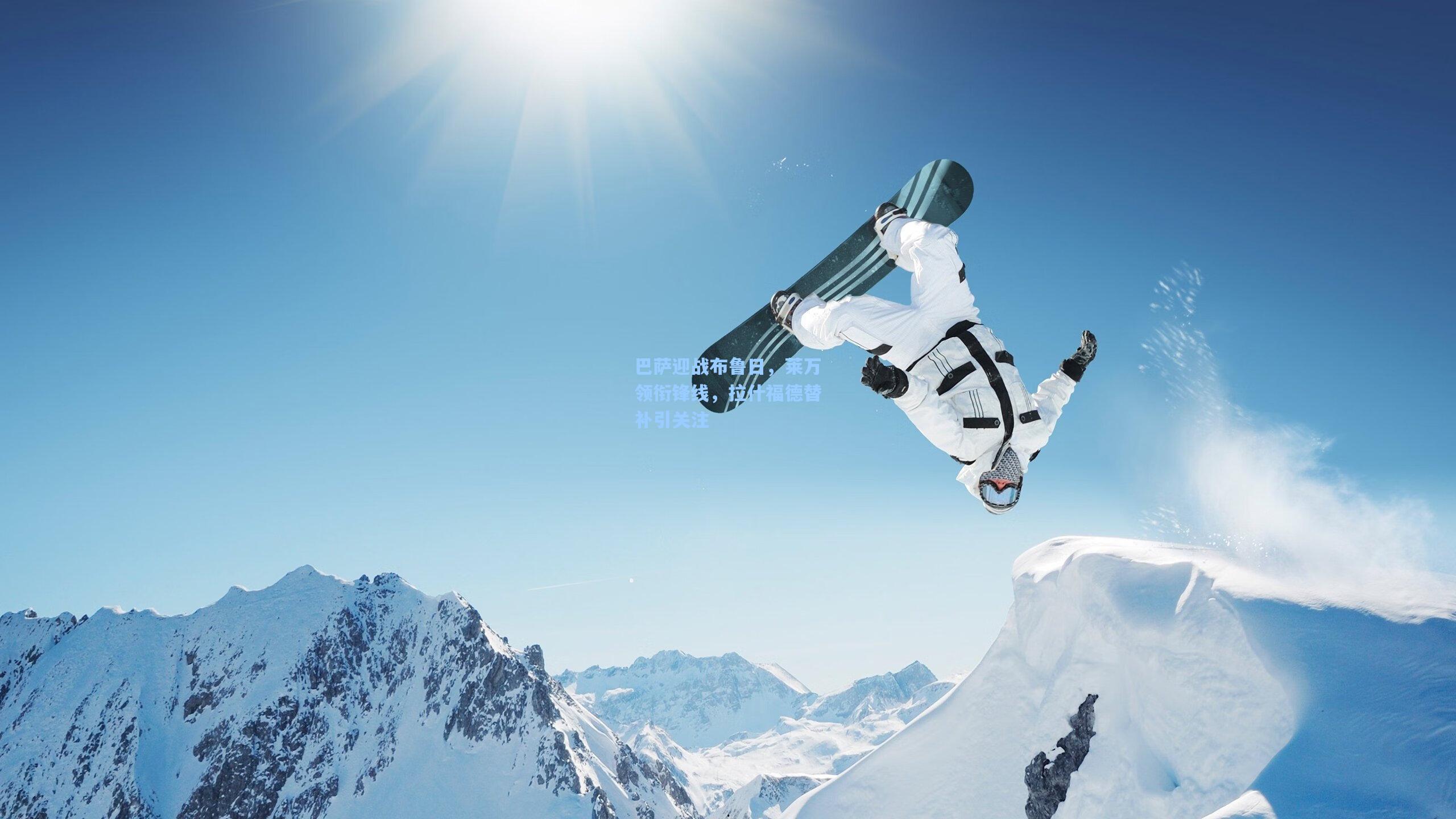 巴萨迎战布鲁日，莱万领衔锋线，拉什福德替补引关注