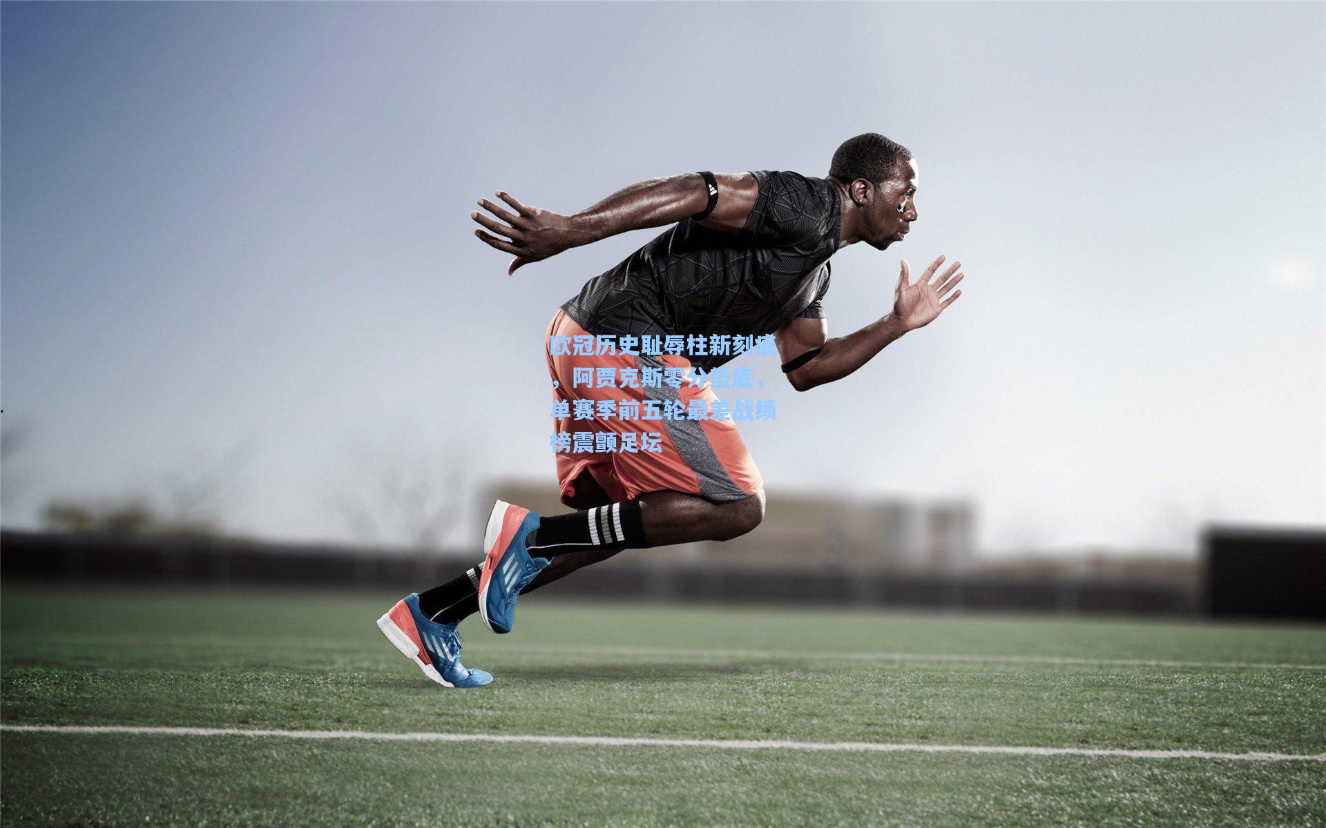 欧冠历史耻辱柱新刻痕,阿贾克斯零分垫底,单赛季前五轮最差战绩榜震颤足坛