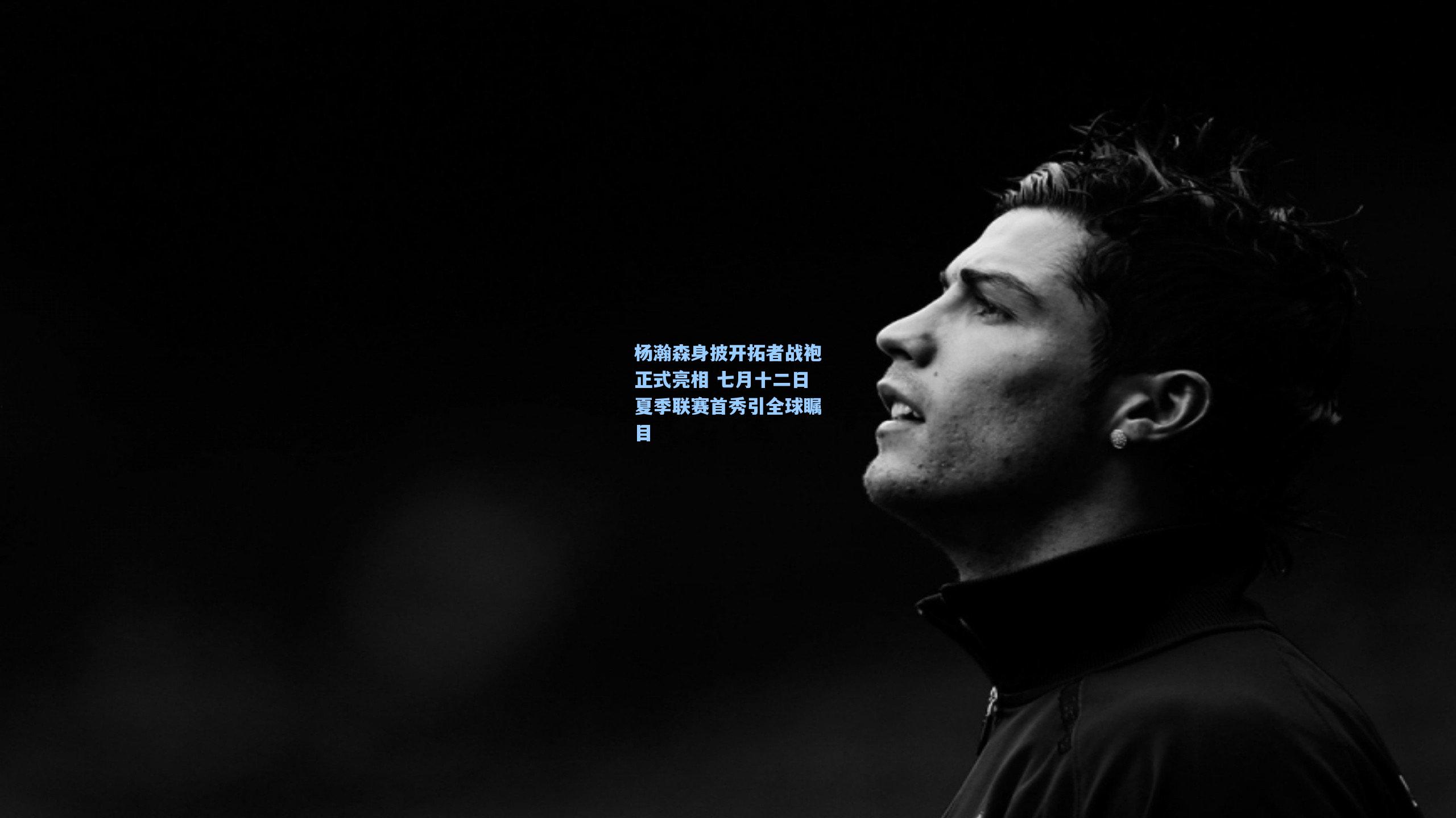 杨瀚森身披开拓者战袍正式亮相 七月十二日夏季联赛首秀引全球瞩目