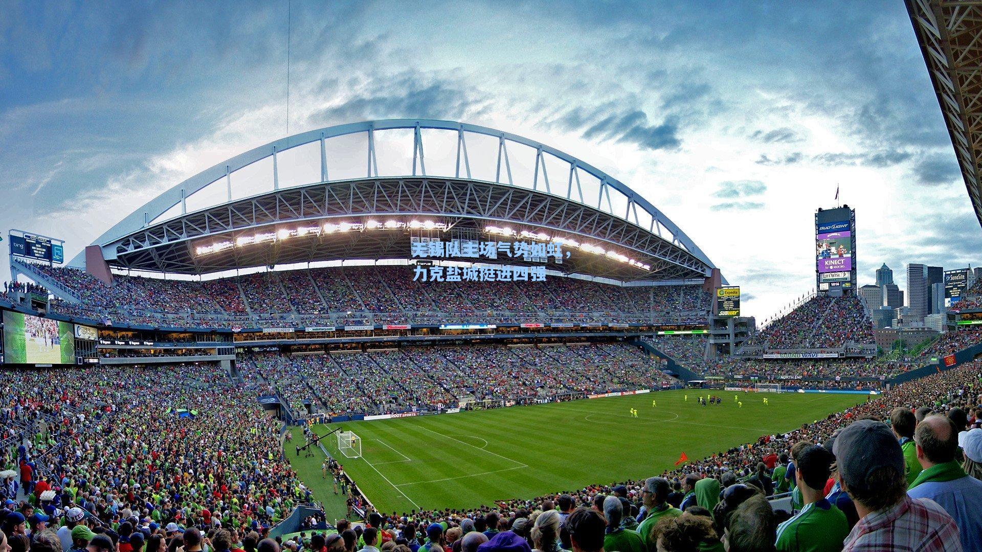 无锡队主场气势如虹，力克盐城挺进四强