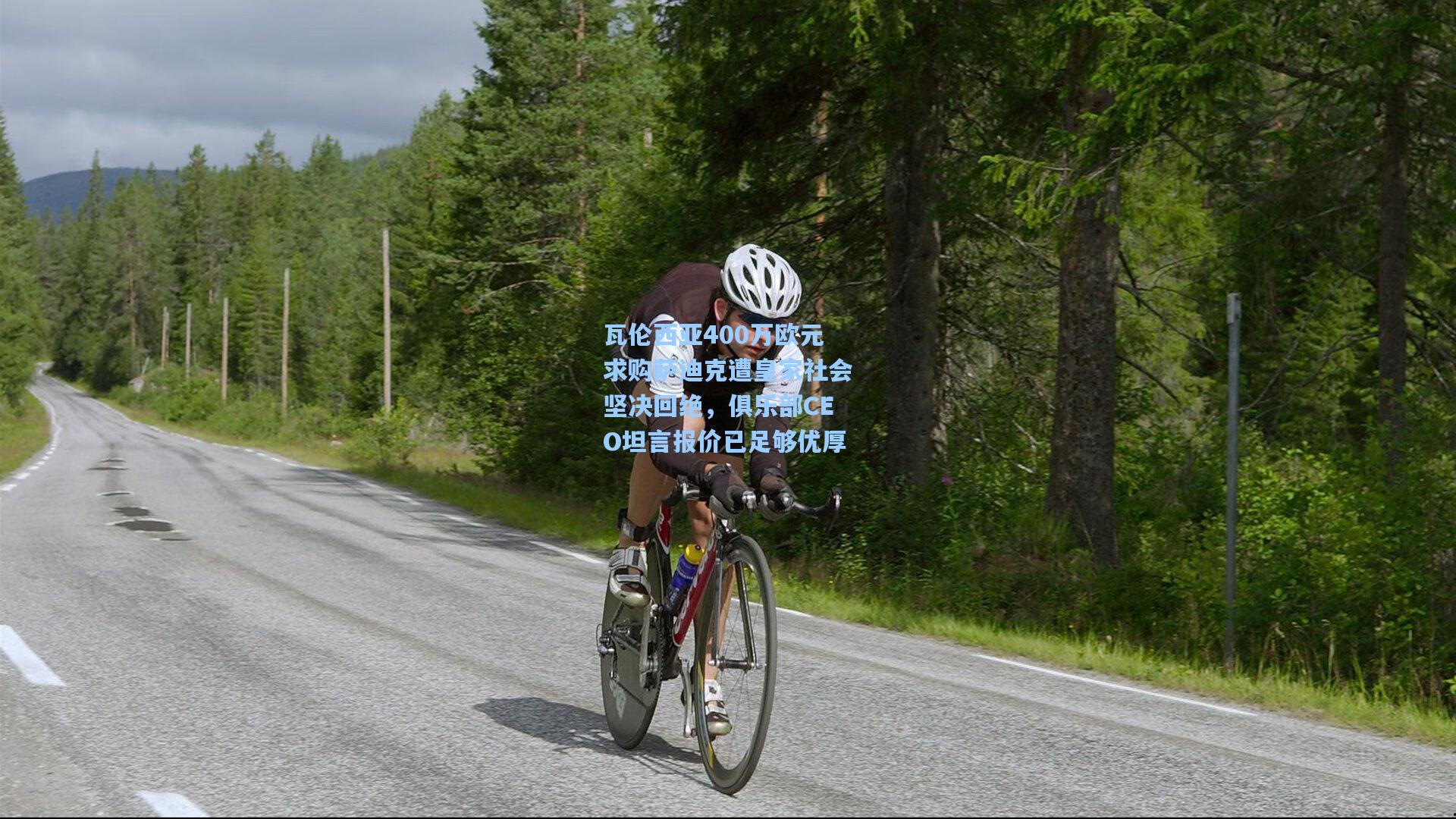 瓦伦西亚400万欧元求购萨迪克遭皇家社会坚决回绝,俱乐部CEO坦言报价已足够优厚