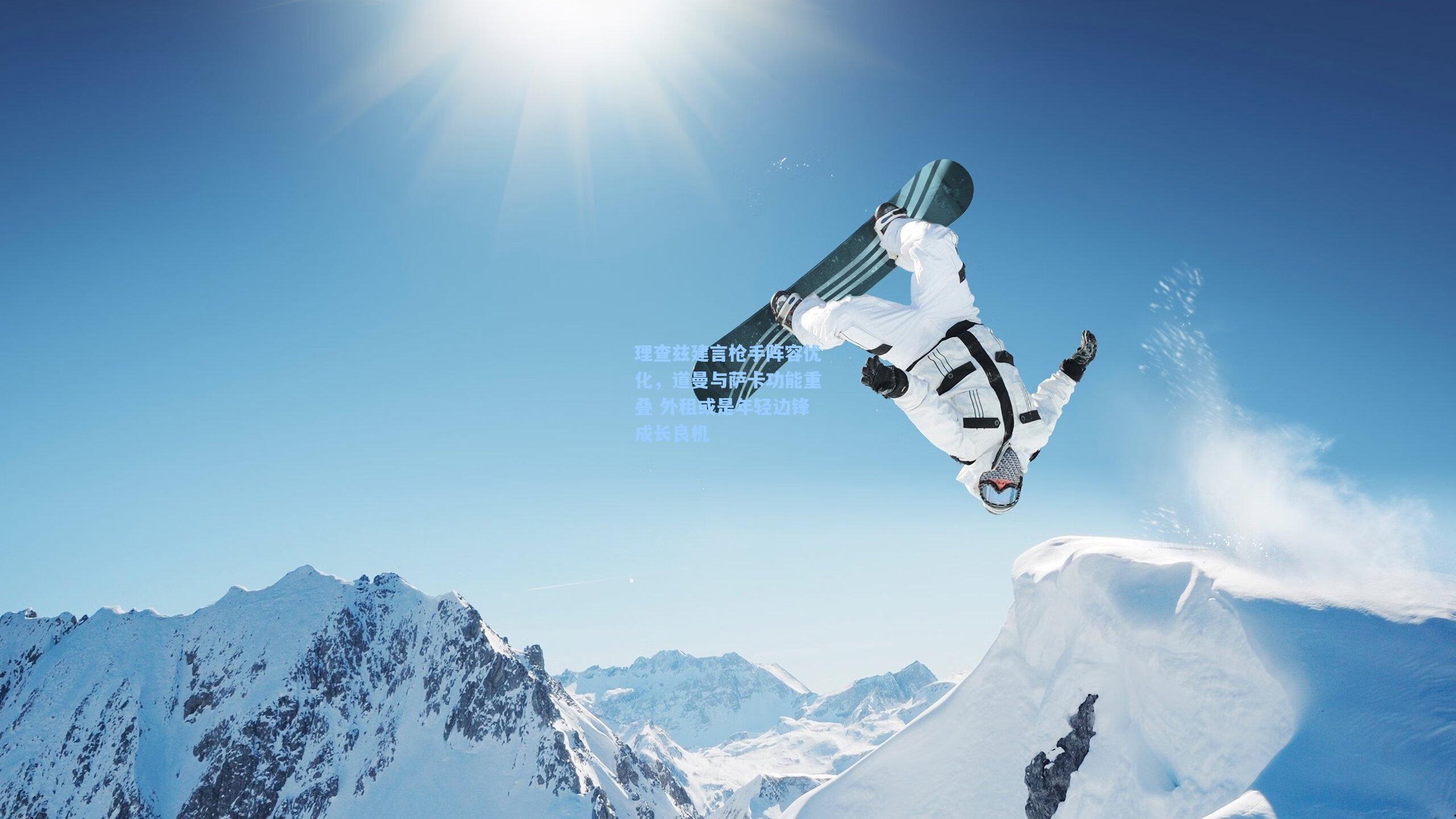 理查兹建言枪手阵容优化，道曼与萨卡功能重叠 外租或是年轻边锋成长良机