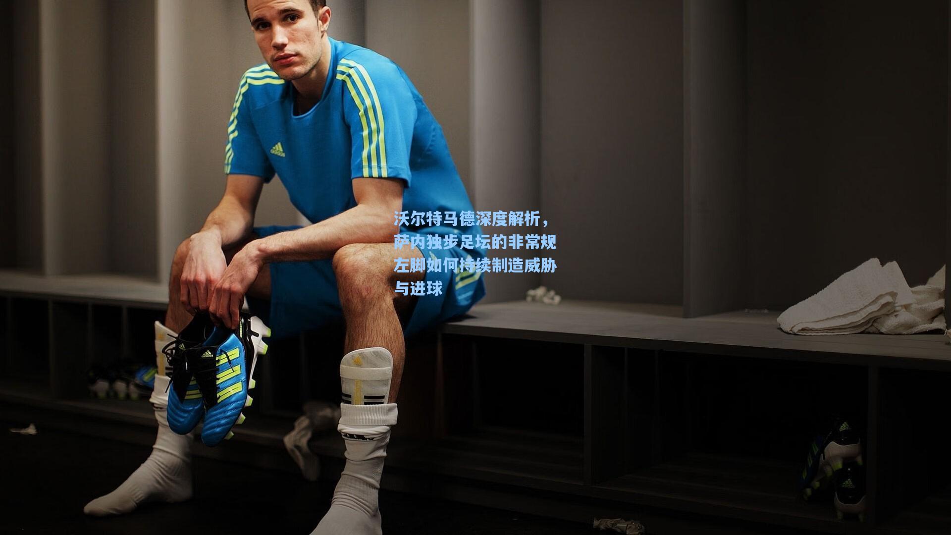 沃尔特马德深度解析，萨内独步足坛的非常规左脚如何持续制造威胁与进球