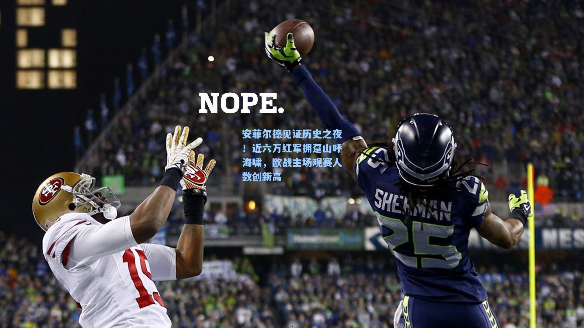 安菲尔德见证历史之夜！近六万红军拥趸山呼海啸，欧战主场观赛人数创新高